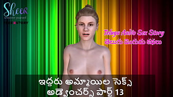 Telugu Audio Sex Story – Sex Adventures of two girls Part 13